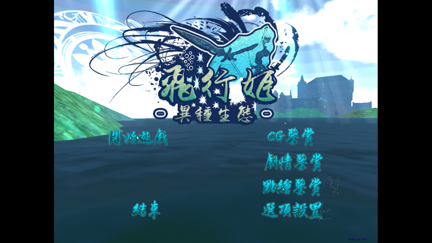 安卓/ACT/汉化飞行姬异种生态