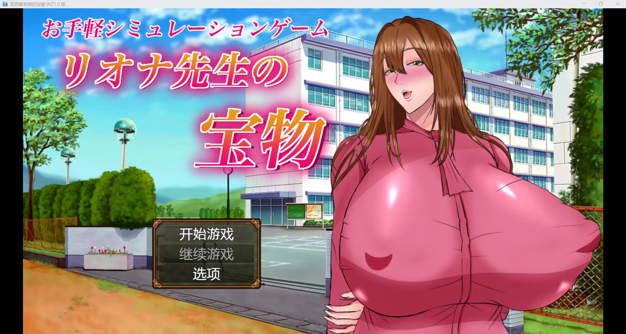 日系自购爆款RPG/AIGPT汉化/2D莱昂娜老师的宝藏 WZ 1.0版PC/1.34g