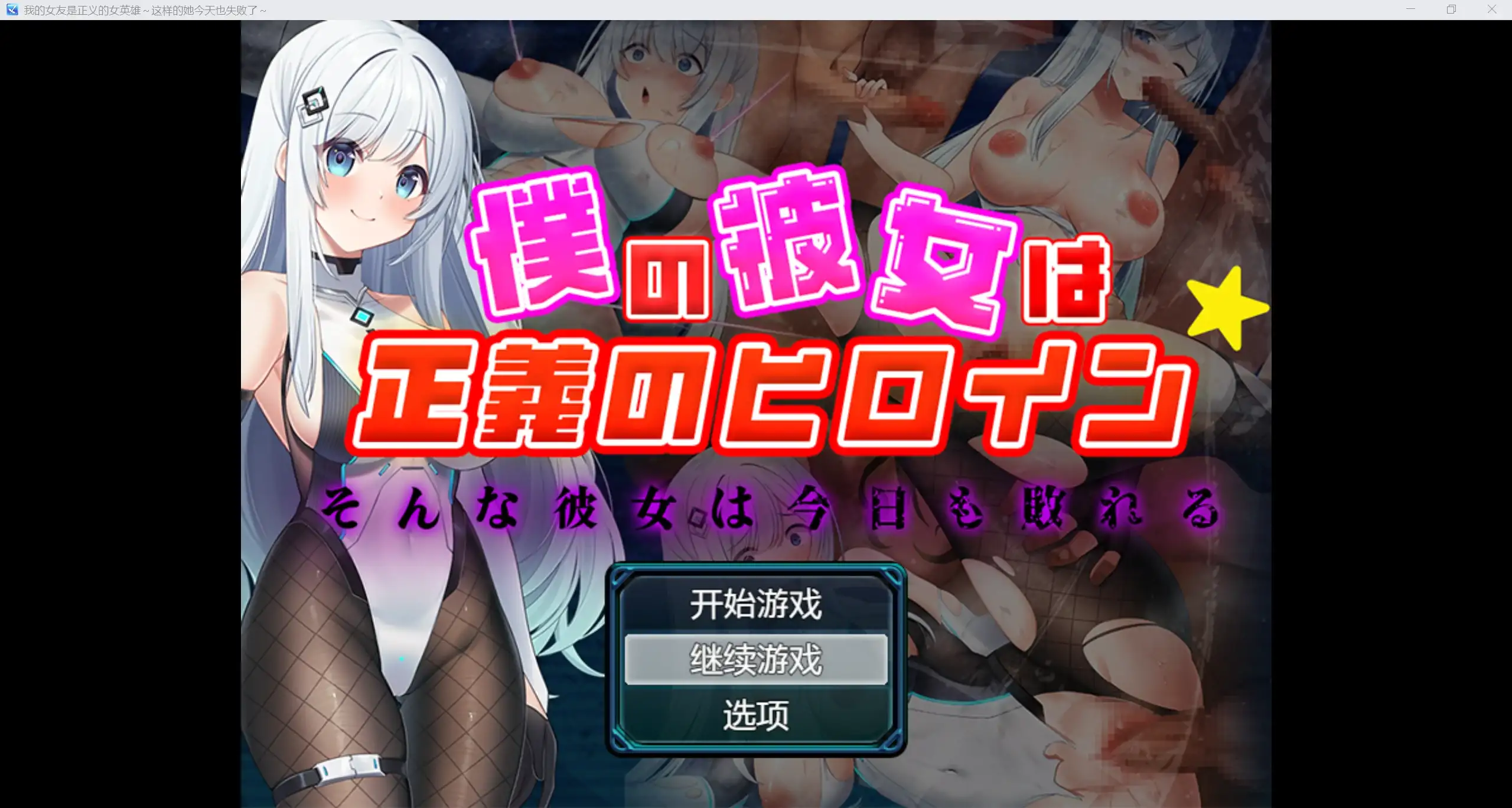 日系动态RPG/AIGPT汉化/2D我女朋友是正义女主角WZ 1.4版PC/905m