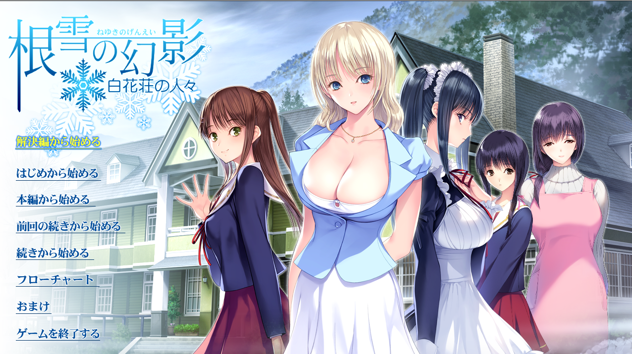 根雪的幻影-白花庄的人们ADV/GPT汉翻/PC/3.7G