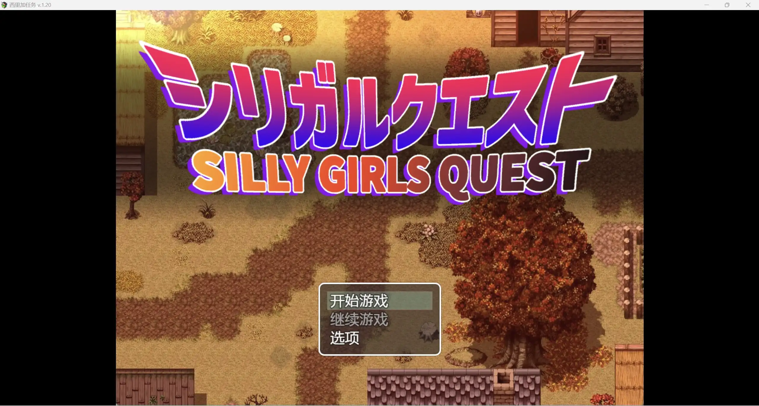日系自购RPG/AIGPT汉化/2D西里加任务WZ 1.0版PC+安卓/2.77g