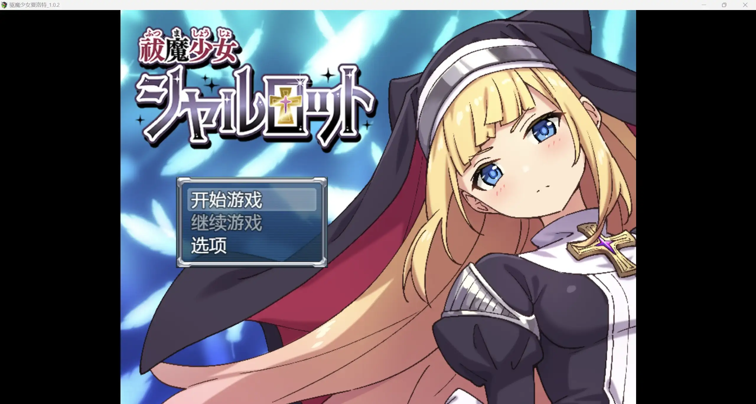日系自购爆款RPG/AIGPT汉化/2D驱魔少女夏洛特 WZ 1.0版PC+安卓/1.8g