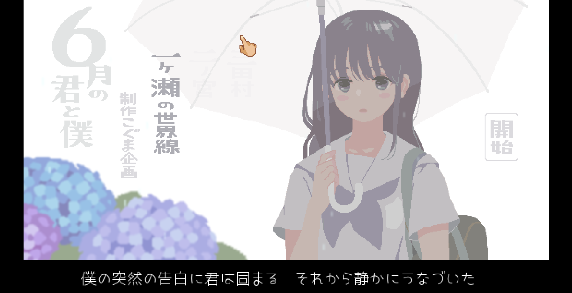 [PC/互动SLG/像素/全动态/生肉]六月的你和我