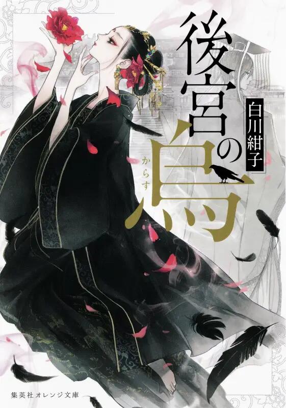 白川紺子[epub][mobi]后宫之乌[1~4卷]
