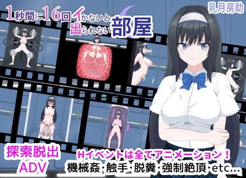 [日式SLG/动态] 1秒内高潮16次才能离开的房间 1秒間に16回イかないと出られない部屋 V1.01 汉化版+存档
