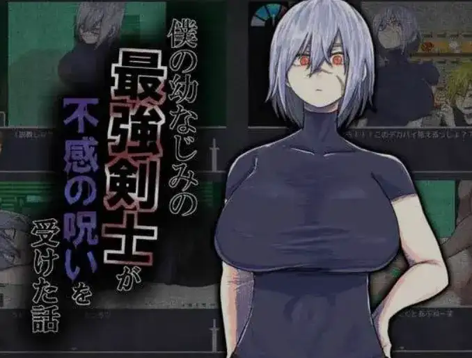 [日式RPG/AI汉化] 我的青梅竹马是最强剑士却中了无感诅咒的故事 AI汉化版 [500M/新作]