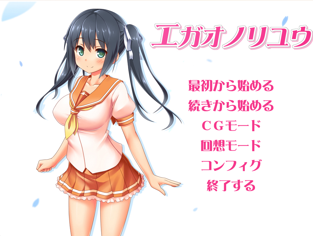 微笑的理由 エガオノリユウ v1.21 汉化版NTR/PC/2G