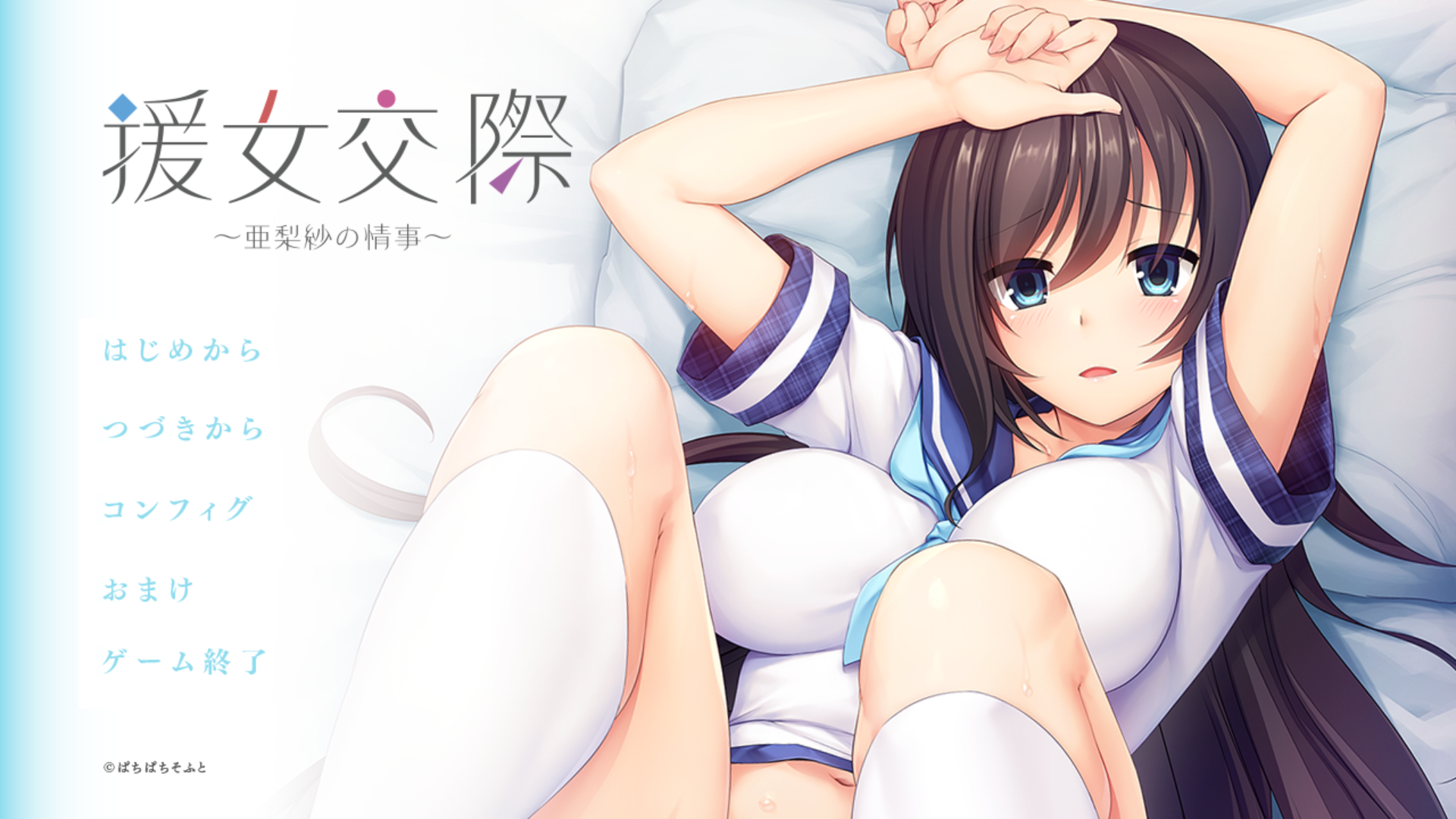 [ADV/AI汉化]援女交際 亜梨紗の情事[690M/OD/BD/BH]