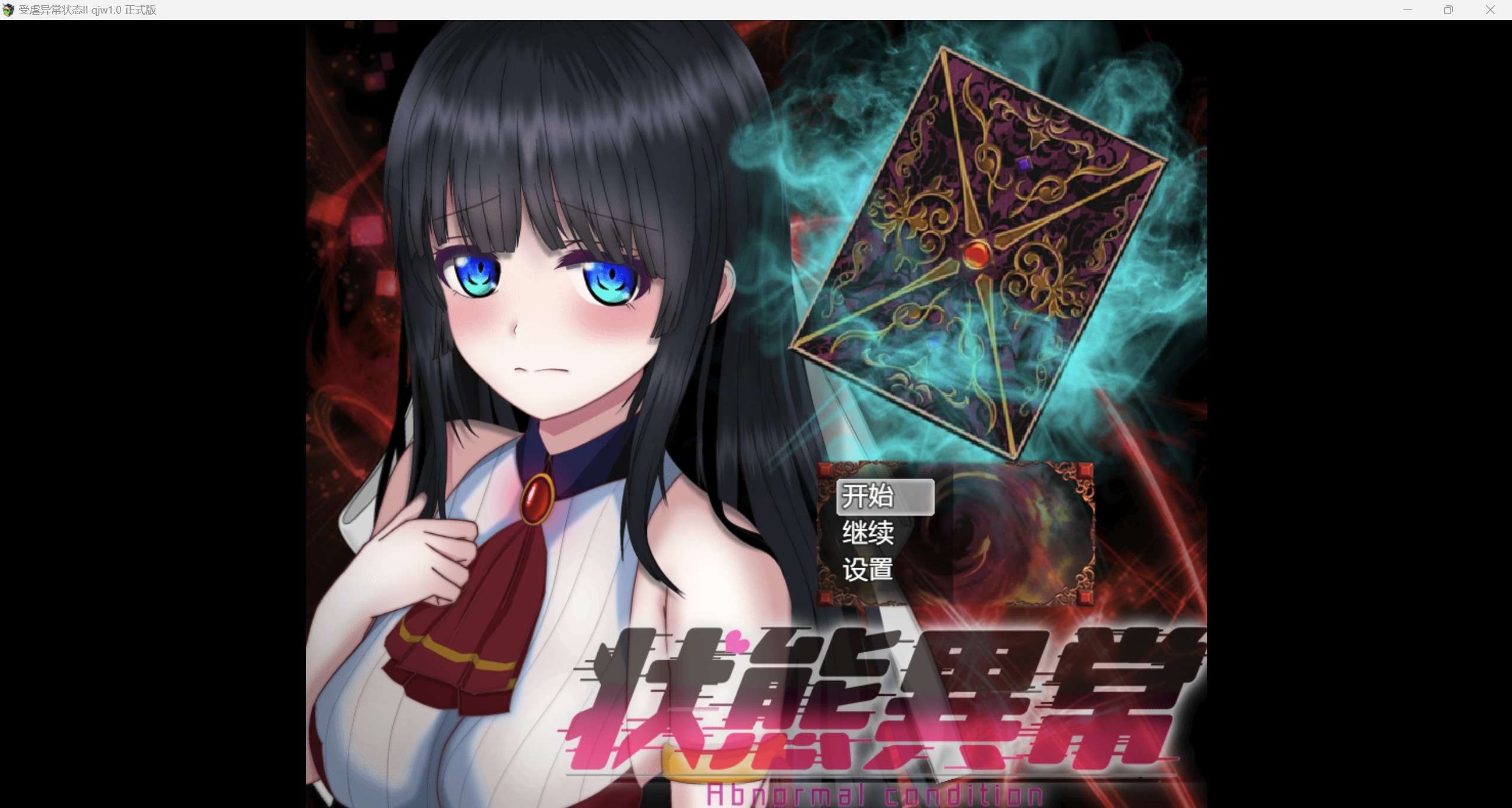爆款日系RPG/AI汉化/2D受虐异常状态qjw 1.0版PC+安卓/2.5g
