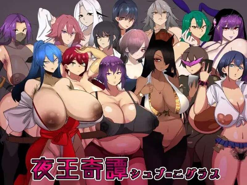 探索RPG/爆乳巨乳/官中夜王奇譚-シュブ=ニグラス Ver1.06 DL官方中文