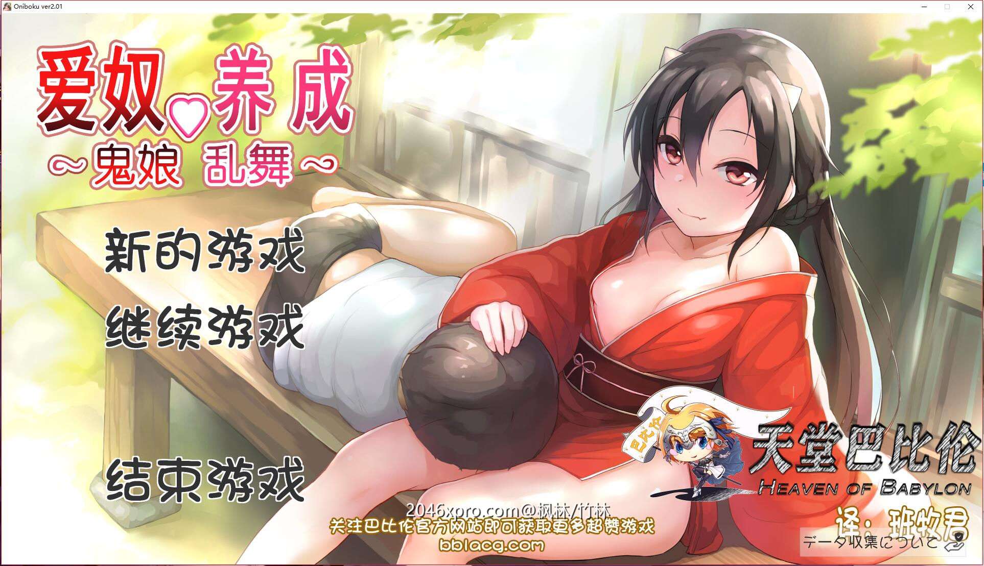 PC/SLG动态无码/中文鬼娘乱舞.爱奴养成日记2.01 汉化版重置版