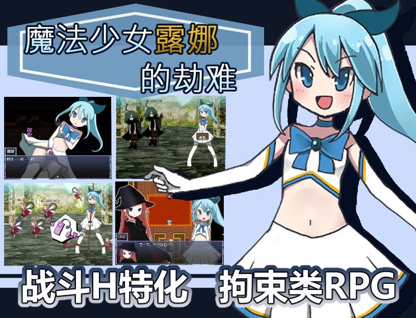 魔法少女露娜的劫难[RJ345958] 官方中文版Ver2.0 Android移植版 + JoiPlay模拟器与Win原版