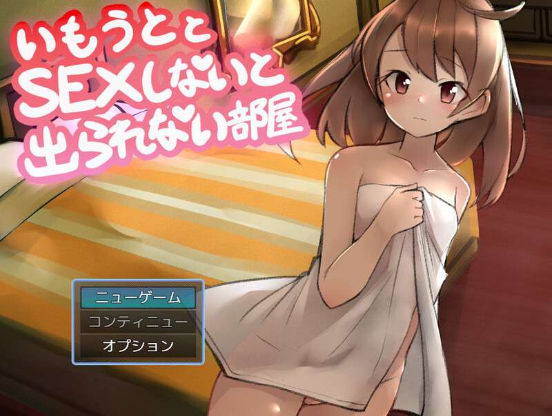 增添AZ[脱出RPG/探索解密] 和妹妹不做爱就出不去的房间2 V1.3 AI汉化版+作弊码 [PC+安卓