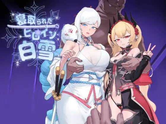 新作[卡牌RPG/NTR/堕落] 被NTR的女英雄白雪 寝取られたヒロイン白雪 AI汉化版+全回想存档