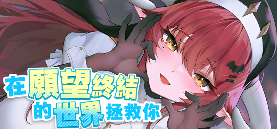 互动SLG/官中/动态/PC在愿望终结的世界拯救你 Ver1.0.7 官方中文8.51G/CV