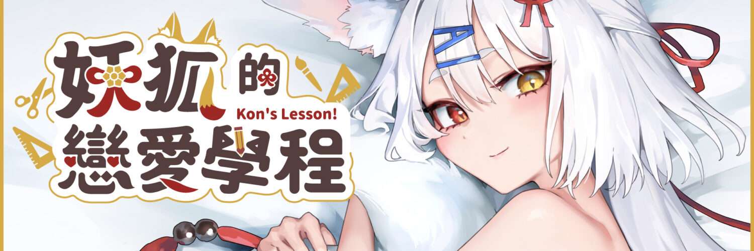 白嫖/SLG/PC/动态/2D/0018妖狐的戀愛學程 Demon Fox Love Course 官方中文版