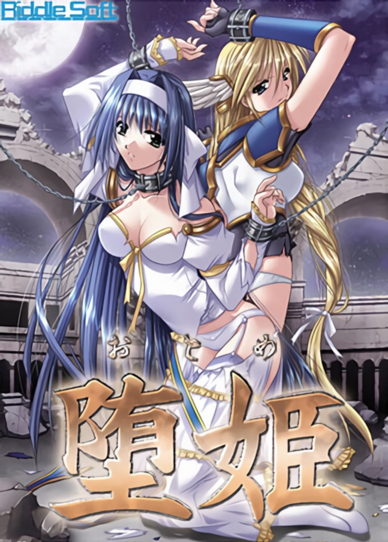 PC/生肉Riddle Soft堕姫 游戏本体+CG