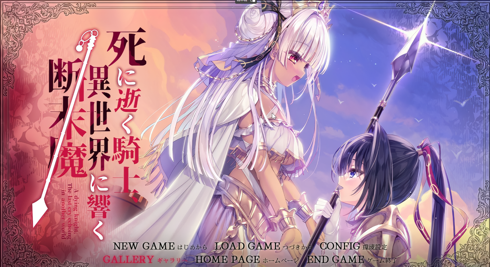 PC(有外挂翻译软件)-死馆2 死に逝く騎士異世界に響く断末魔 5.8G