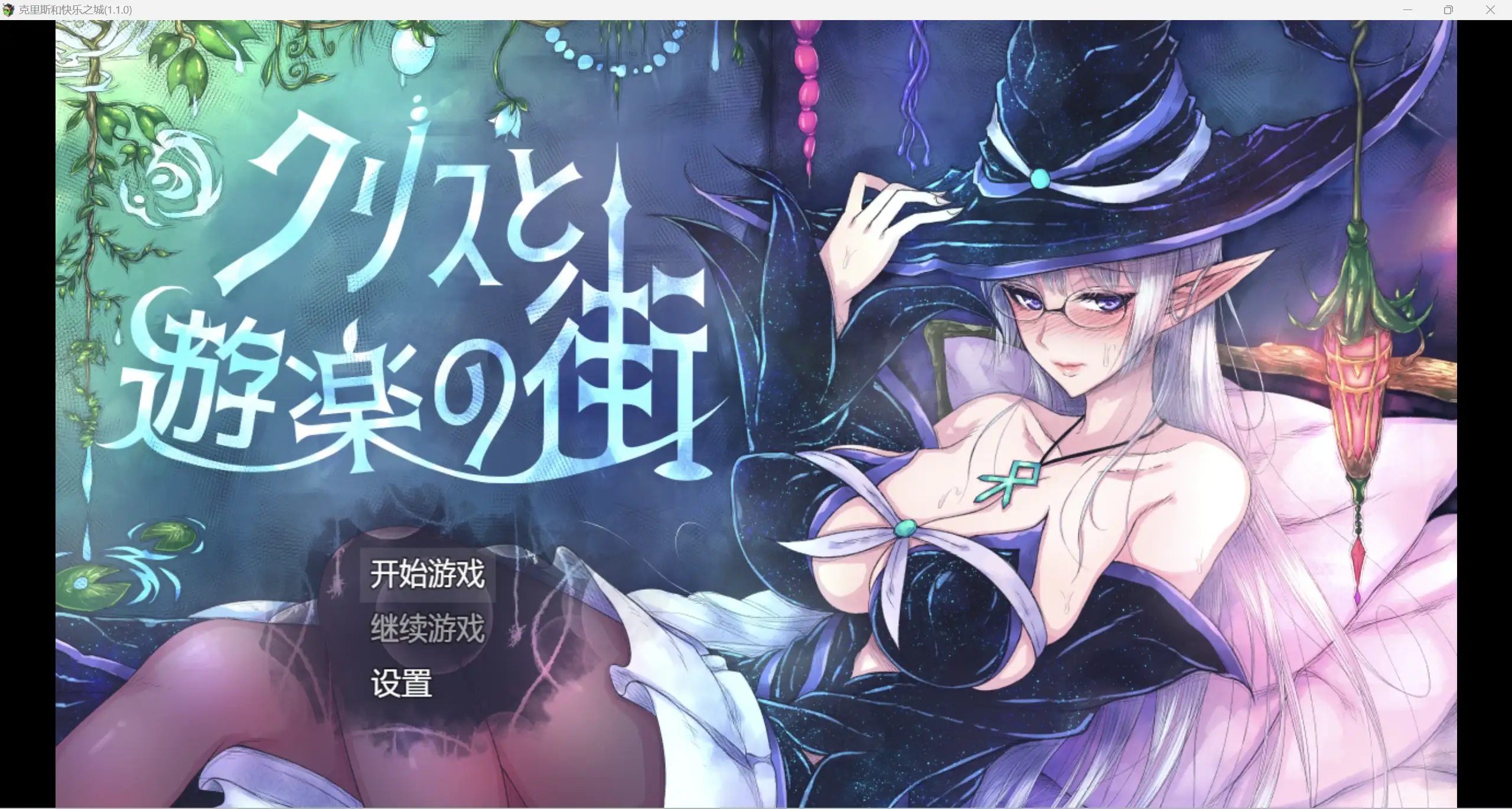 日系自购爆款RPG/AIGPT汉化/2D肉便器刚毛克里斯快乐生活WZ 1.0版PC+安卓/1.78g