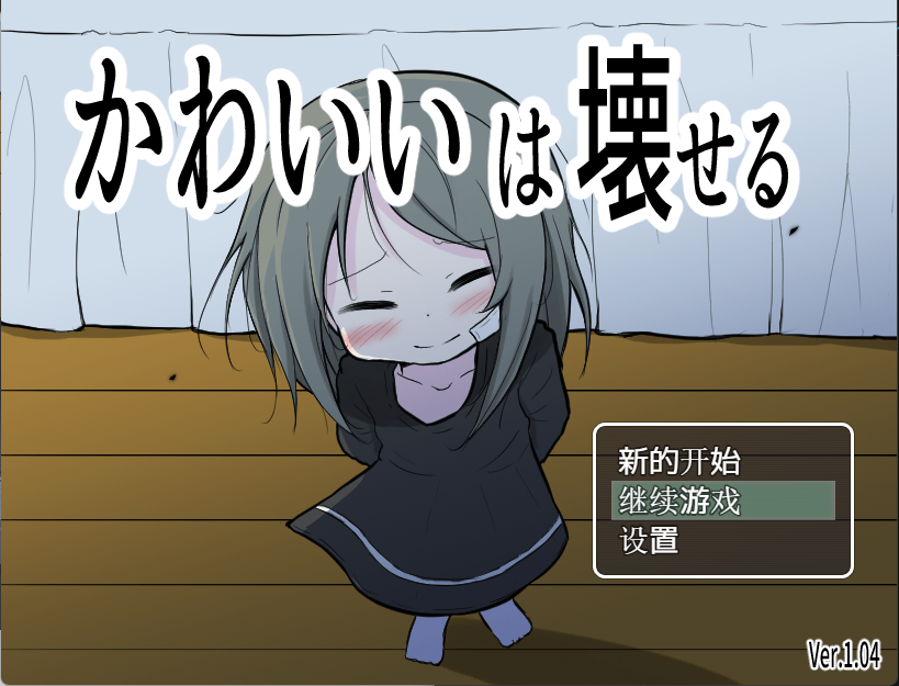 PC汉化/SLGかわいいは壊せる可爱能被破坏