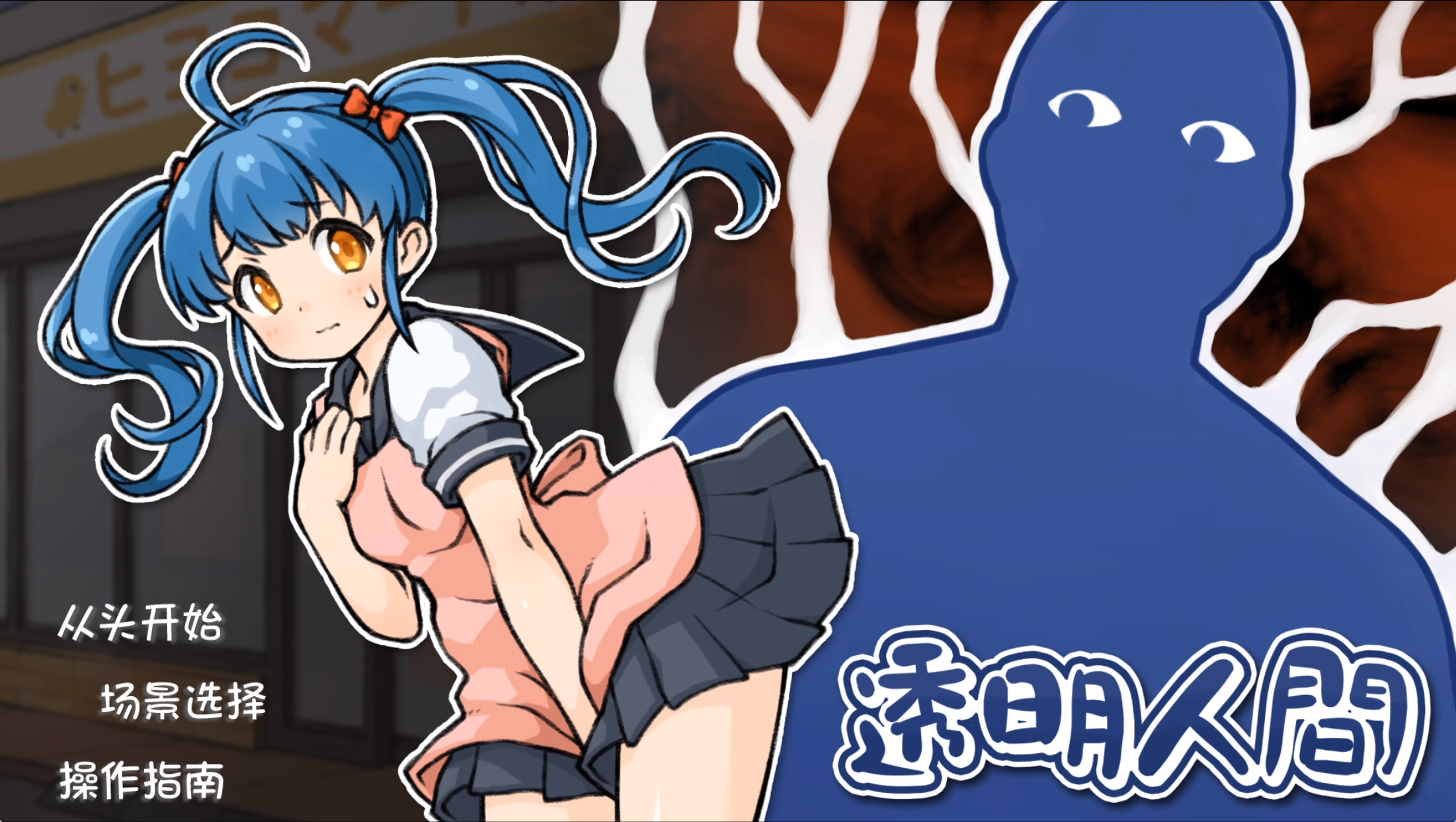 (补档2024/11/27)[PC+安卓/精翻/SLG动态]透明人间对便利店女孩的恶作剧