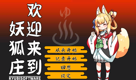 更新ようこそ妖狐荘 / 欢迎来到妖狐庄 官方中文版PC/SLG/汉化/H