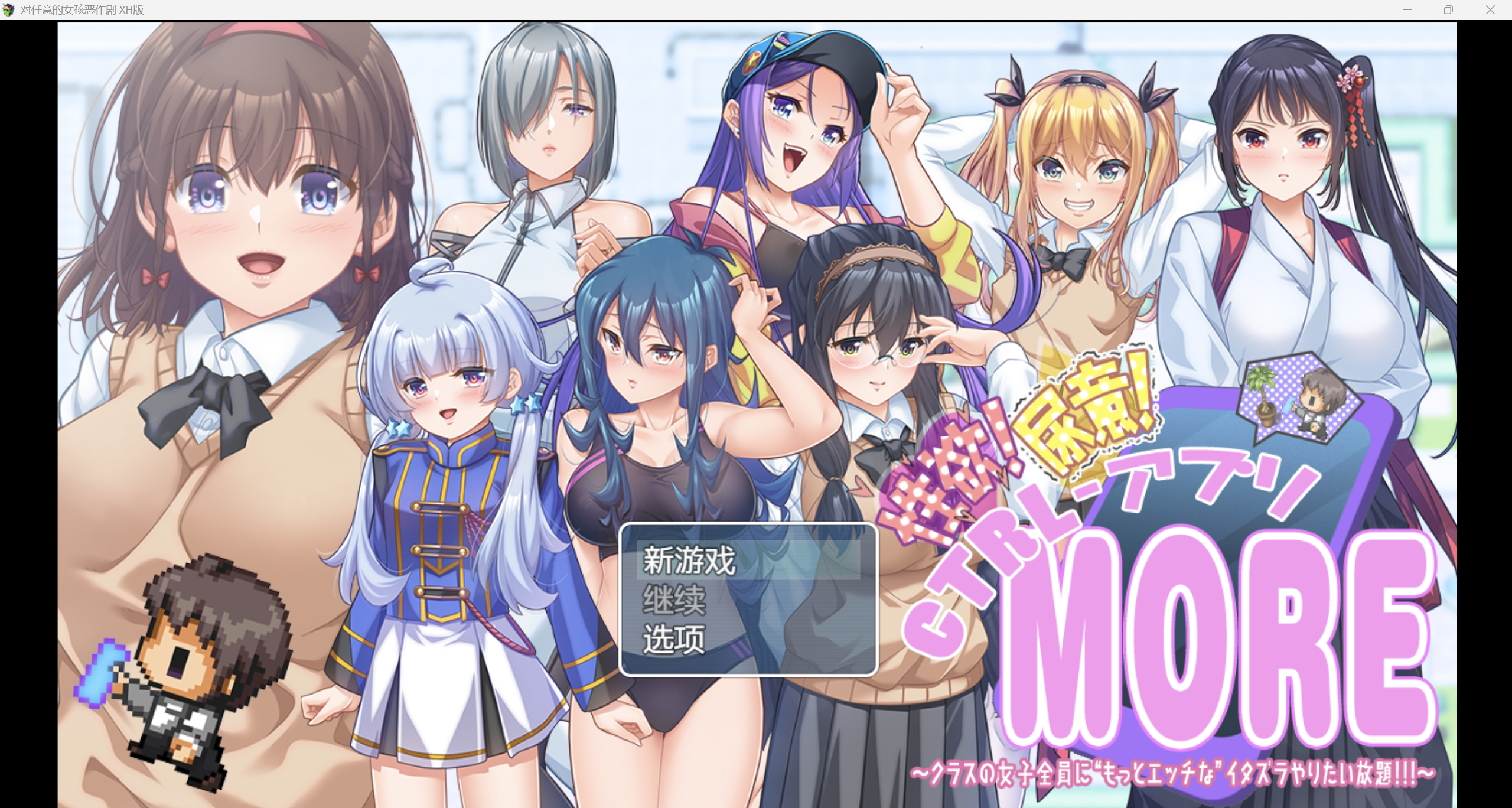 [日系RPG/AI汉化/恶作剧/2D]对任意女孩恶作剧 XH版[PC+安卓/4.23g]