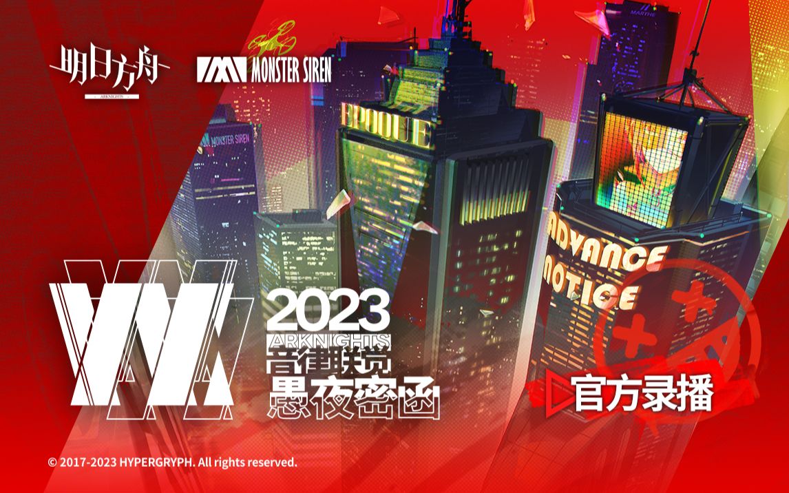 明日方舟2023音律联觉-愚夜密函官方录播