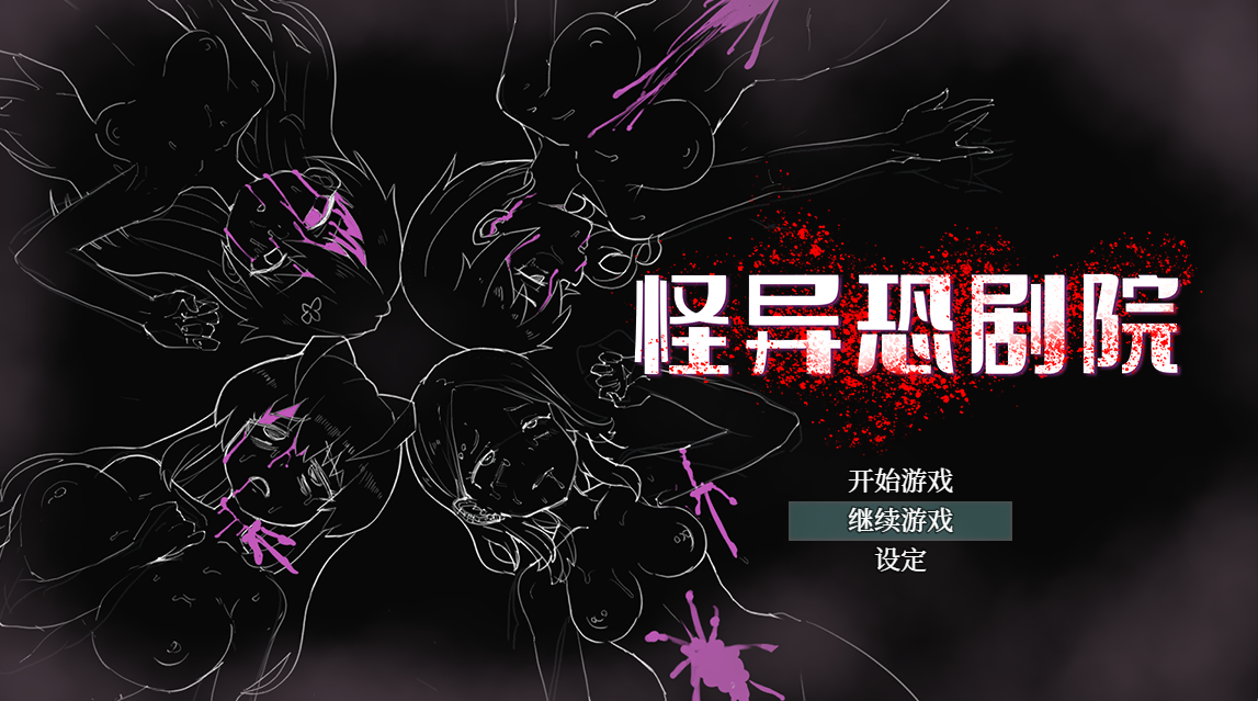 [PC/RPG/官中/佳作]怪异恐剧院 the monstrous horror show