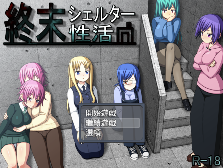 [PC/精翻]終末シェルター性活/末日避難所的性生活