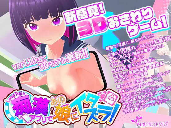 [痴漢模擬器/官中]ループトレイン -痴漢アプリであの娘にイタズラ!