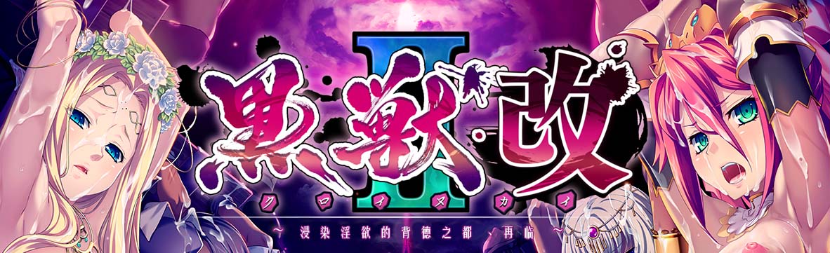 黑兽2 / 黒獣クロイヌ2 淫欲に染まる背徳の都再び[/PC/ADV/拔作/汉化5.16GB]