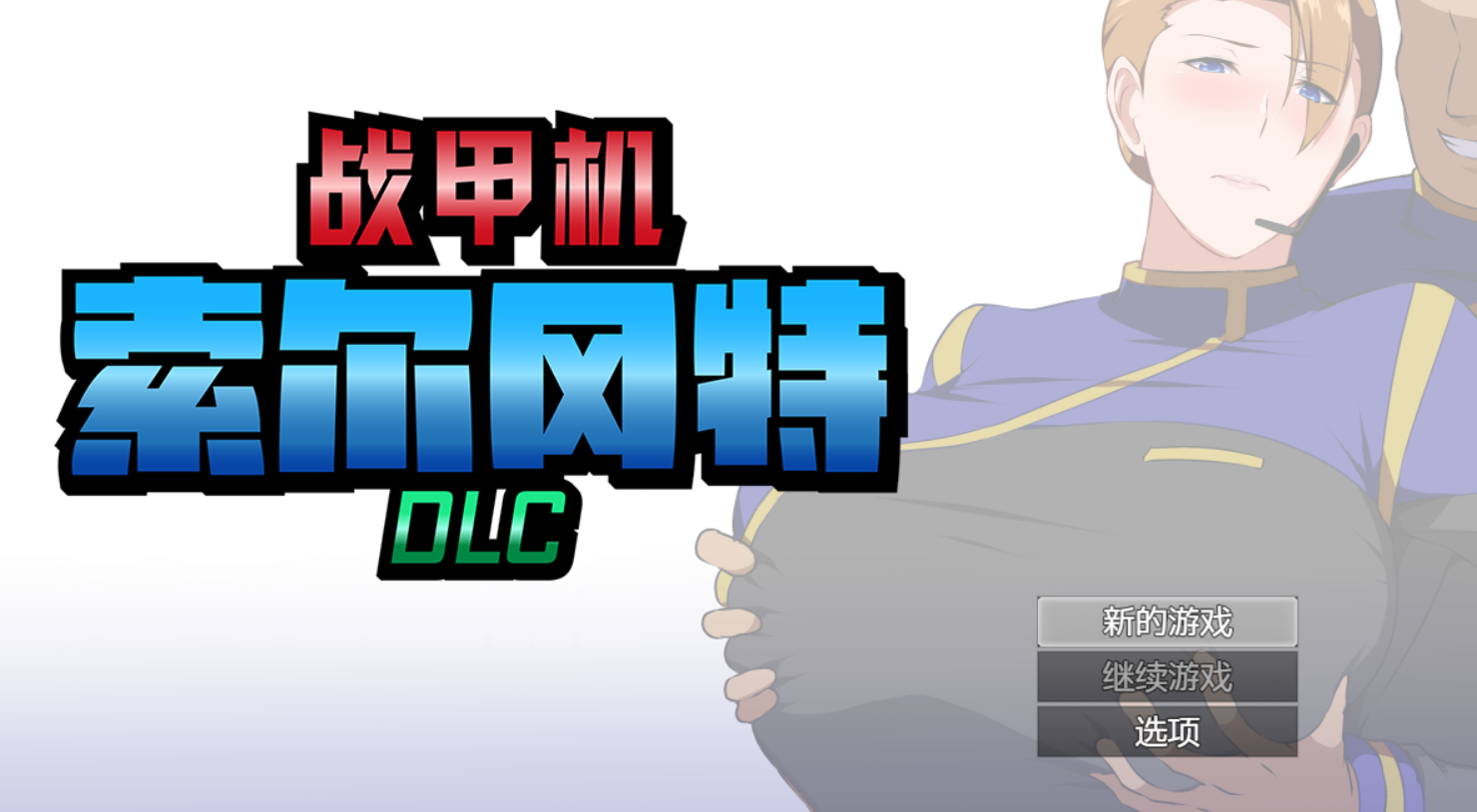[RPG/官中/步兵/PC] 战甲机索尔冈特Plus v2.0 [977M]
