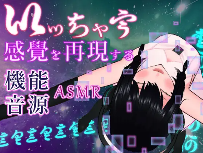 自购声音/R18模拟女性 达到 性高潮的功能性声源