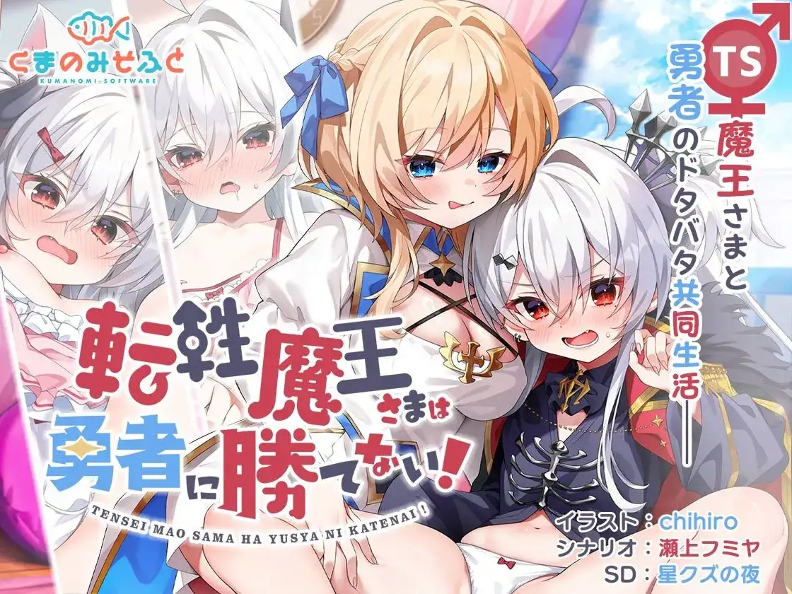 転性魔王さまは勇者に勝てない/性转魔王敌不过勇者