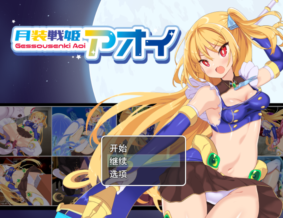 [RPG/AI汉化/PC] 月装战姬葵 月装戦姫アオイ [578M]