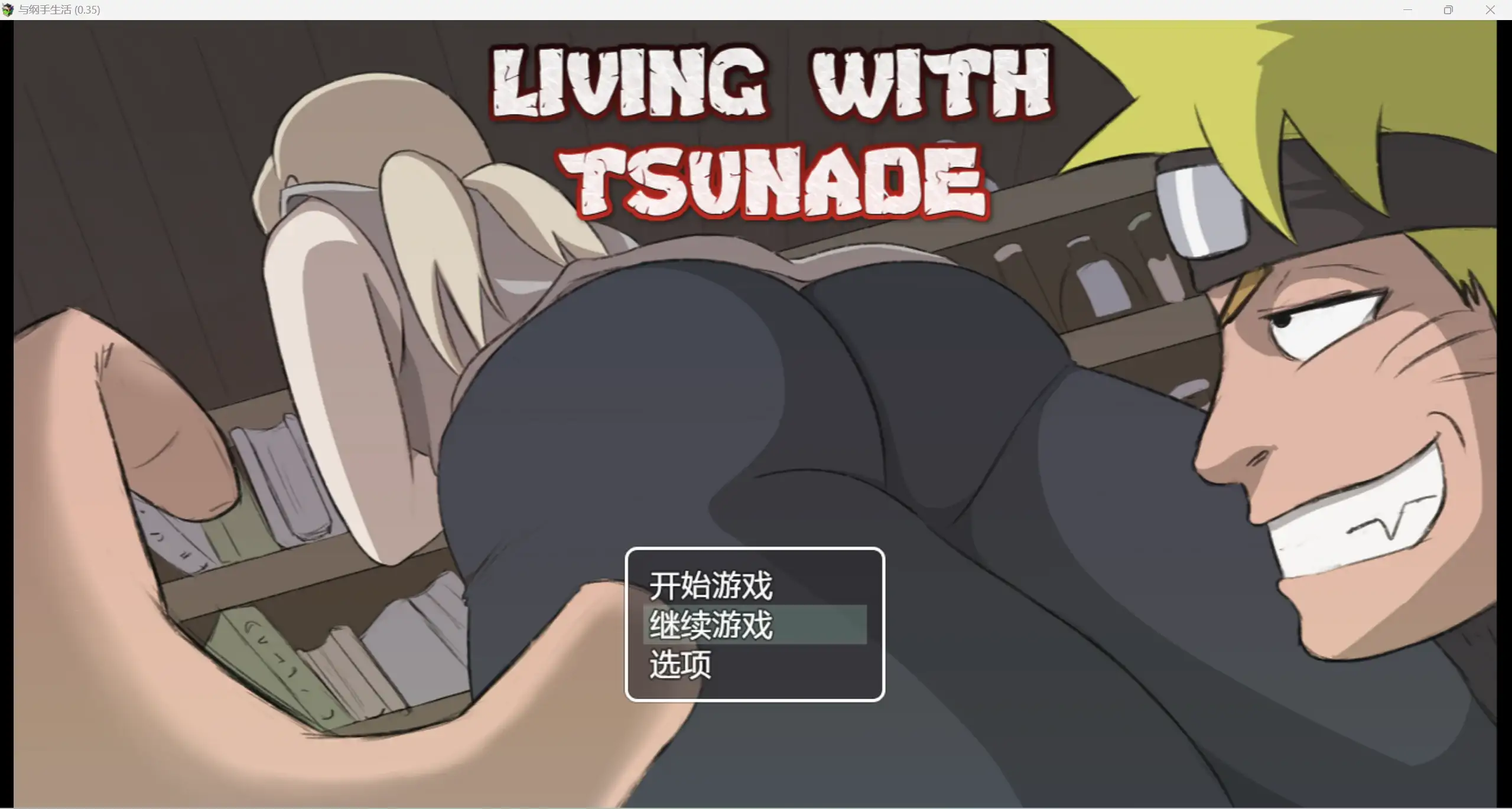 日系无码动态RPG/AIGPT汉化/2D火影忍者我和纲手的生活WZ 0.39版PC+安卓/1.53g