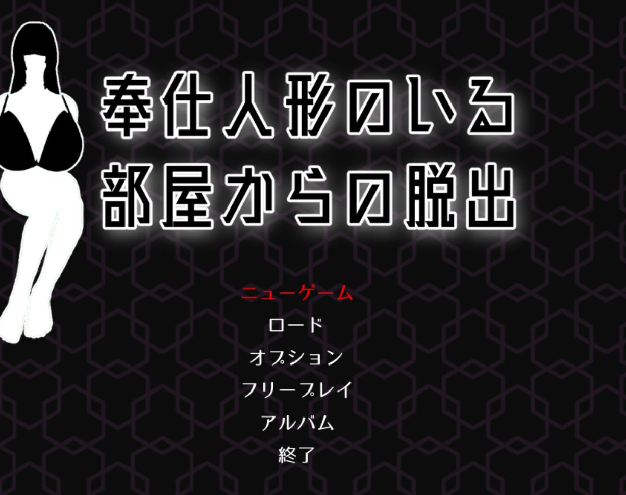 PC生肉奉仕人形のいる部屋からの脱出.zip自购