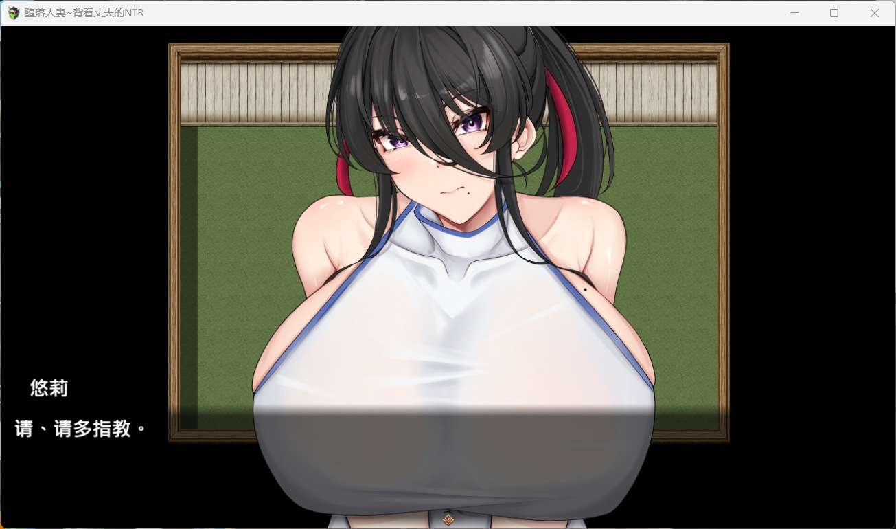 RPG/汉化/NTR堕落人妻~背着丈夫的NTR H安卓吉里