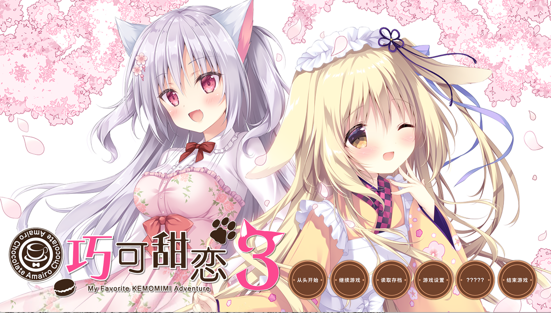 PC/ADV/汉化巧克甜恋3/あまいろショコラータ3
