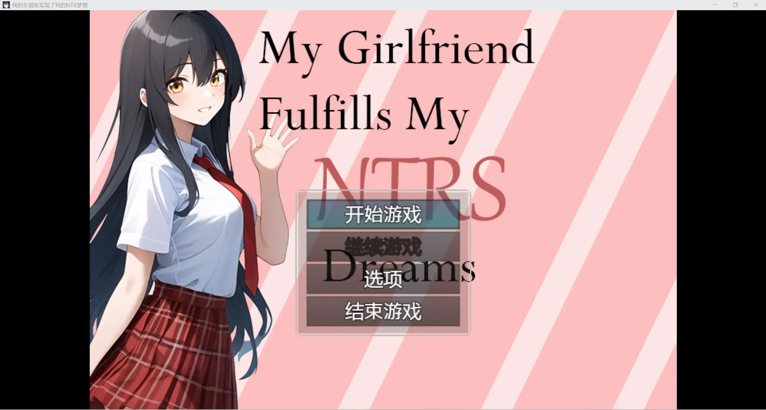 日系无码RPG/AIGPT汉化/2D我的女朋友实现了我的NTR梦想WZ 1.0版PC+安卓/644m