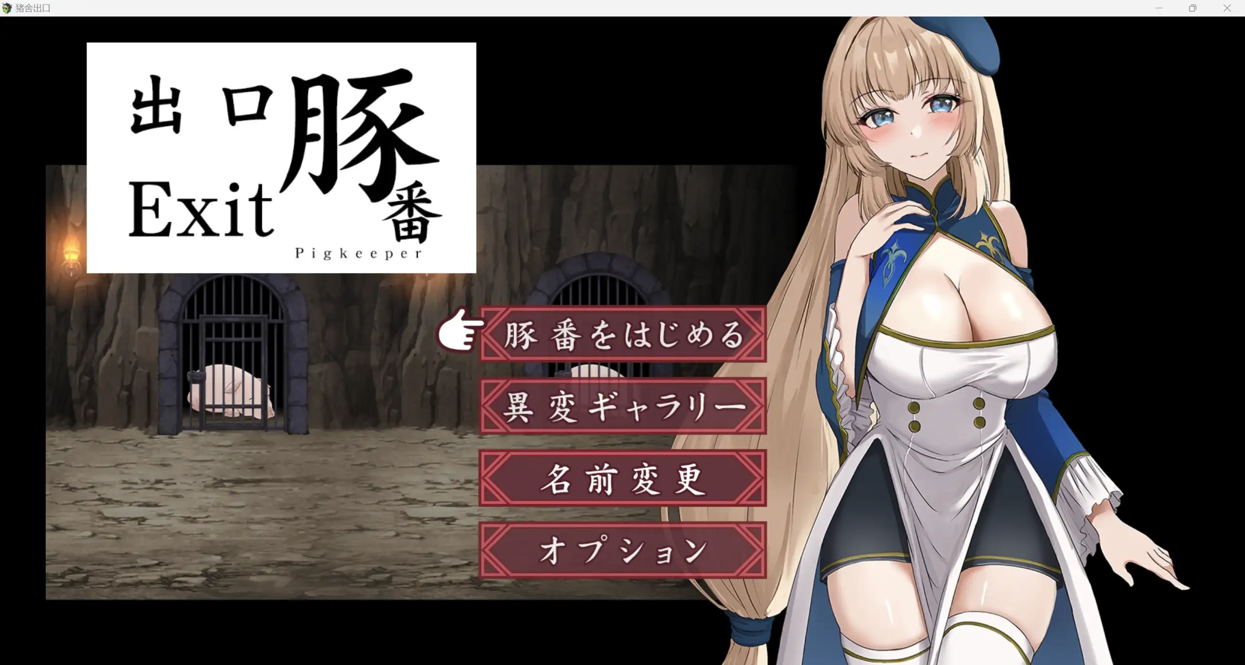 日系重口RPG/AIGPT汉化/2D猪舍出口 WZ 1.0版PC+安卓/986m