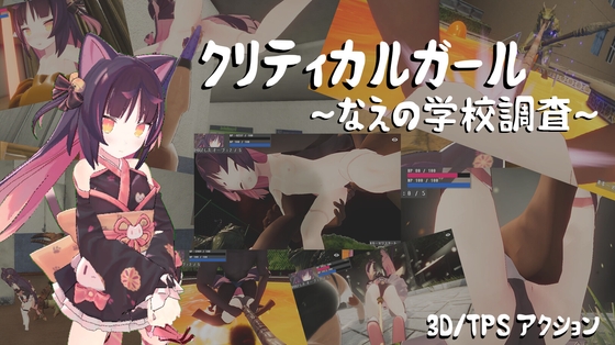 白嫖/PC/动态/3D/0006クリティカルガールなえの学校調査RJ344652