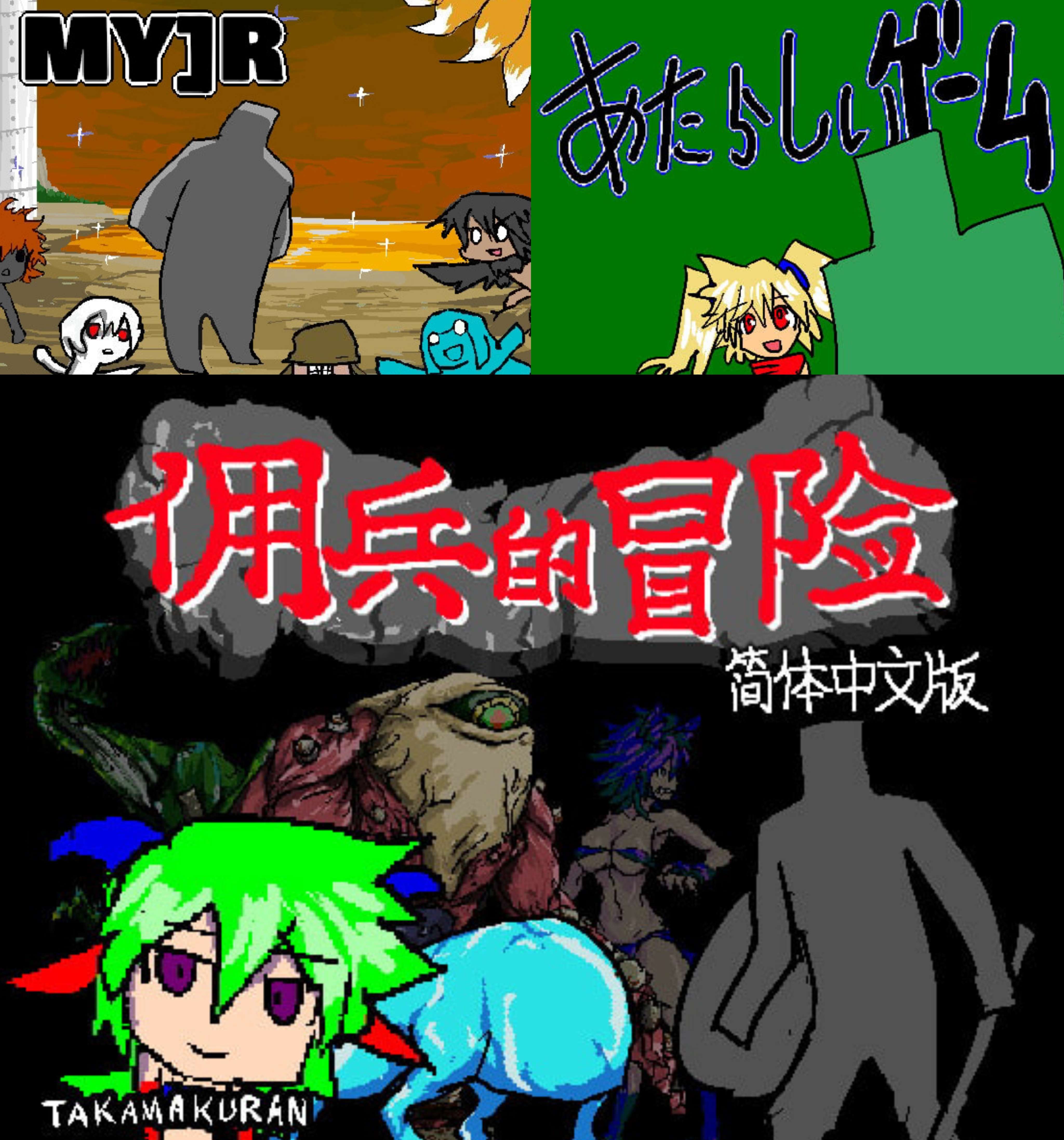 [RG45602]RPG/官中/魔物娘/支持joi/合集たかまくらん游戏合集