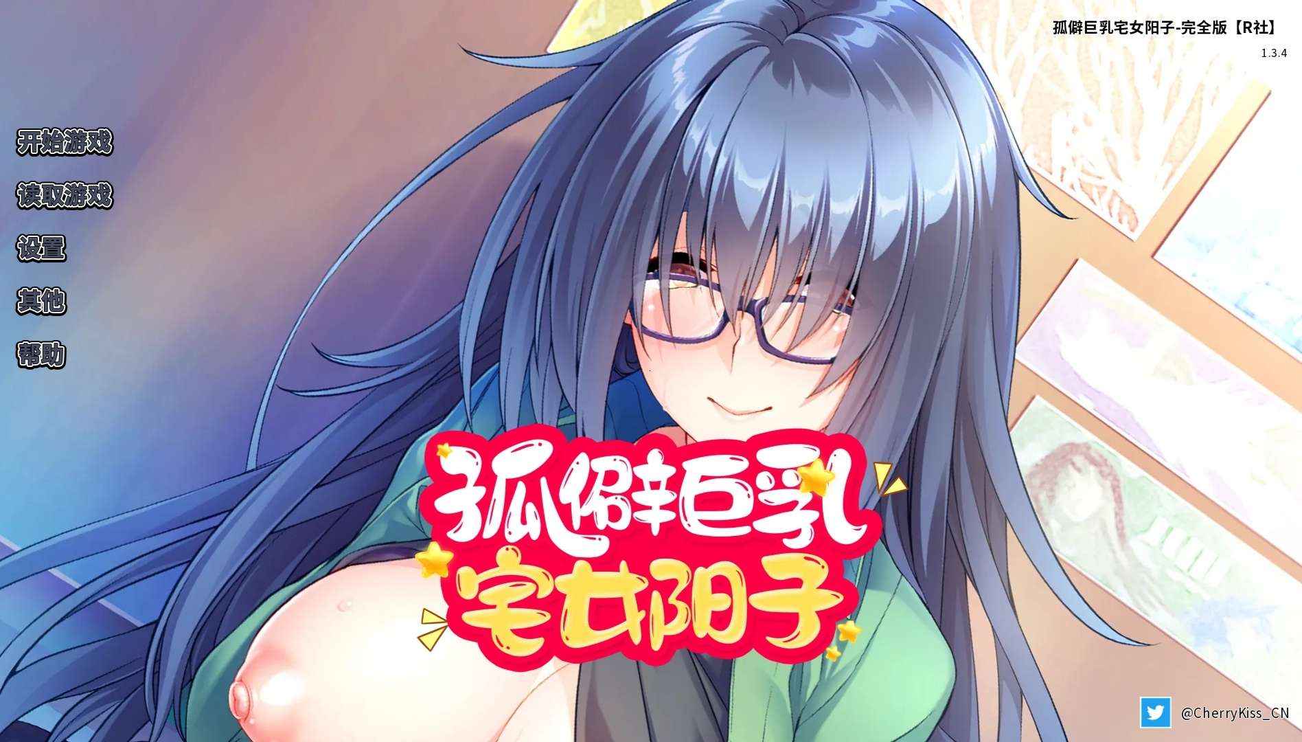 R社/安卓/ADV/中文孤僻巨乳宅女阳子