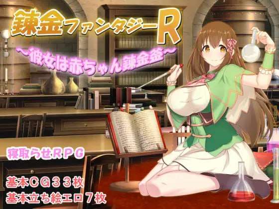 [RPG/中文/NTR]炼金幻想R ~ 少女的炼金炉[安卓直装+PC]官方中文步兵版[战斗H/1.3G]