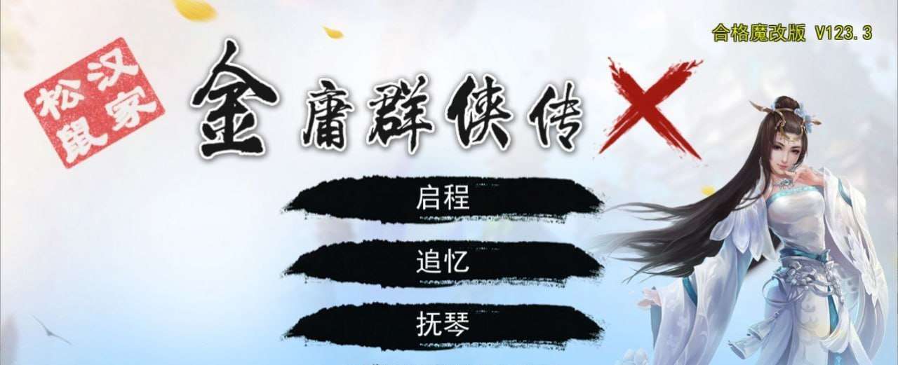 [RPG/动态]金庸群侠传X无双后宫 合格版 V123.3 魔改版官中+DLC+MOD[PC+安卓][新版本/3.50G]