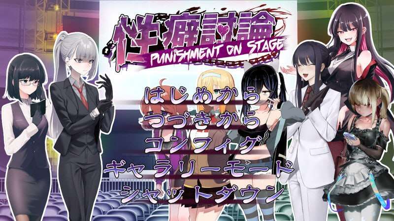 [互动SLG/羞耻耻辱/拷打机械X]性癖讨论Punishment On Stage V1.0 机翻汉化[PC/3G]