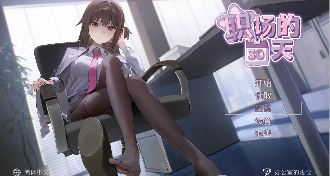 [SLG/官中/PC] 职场的30天 職場の30日間 [480M]