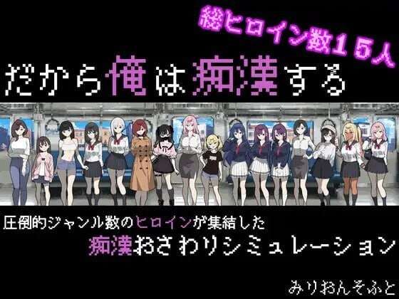 SLG/安卓/PC所以我要当痴汉だから俺は痴漢する机翻